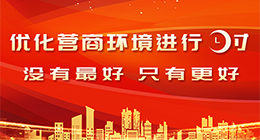 優(yōu)化營商環(huán)境進(jìn)行時